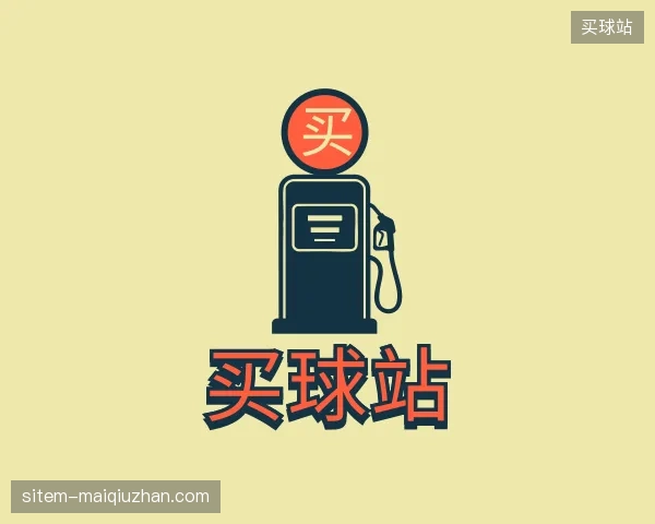 解读买球站官方